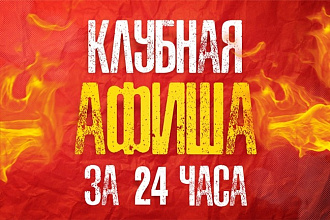 Афиша за 24 часа