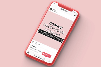 Полное оформление вашего инстаграм в едином стиле