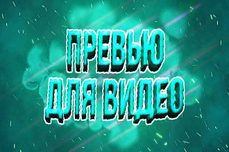 Разработаю превью для вашего видео