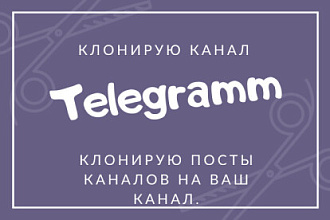 Клонирую канал телеграм