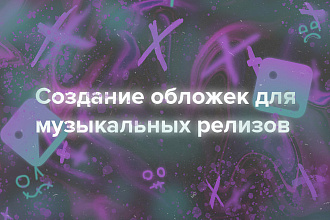 Создание обложек для музыкальных релизов