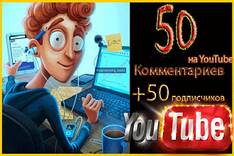 50 Комментариев на YouTube +50 подписчиков