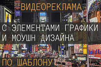 Сделаю видеорекламу с элементами графики и моушн дизайна по шаблону