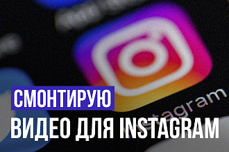 Сделаю рекламное видео для Instagram