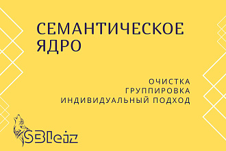 Cемантическое ядро до 400 запросов и 25 групп