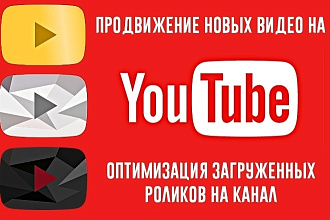 Раскрутка канала Ютуб