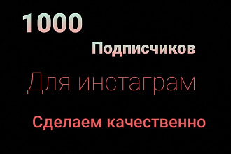 1000 русскоязычных инстаграм подписчиков