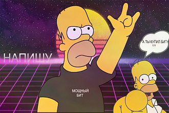 Мощный минус для музыки - бит