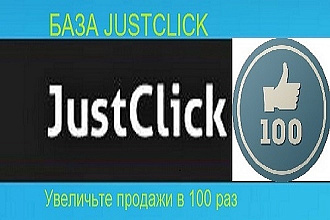 База Just Click