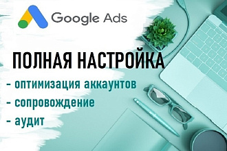 Профессиональная настройка рекламных кампаний в Google Ads
