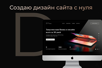 Создаю дизайн сайта с нуля