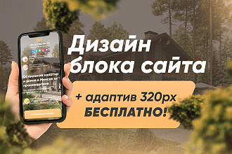 Дизайн Любого Блока для Сайта + Адаптив 320px Бесплатно