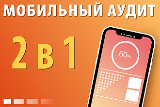 Мобильный аудит сайта. 2 SEO Аудита + Бонус