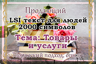 Продающий LSI текст на тему Товары и услуги