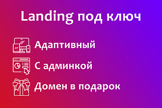 Лендинг под ключ