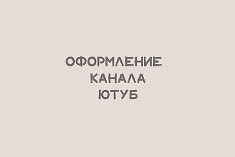 Оформление канала Ютуб