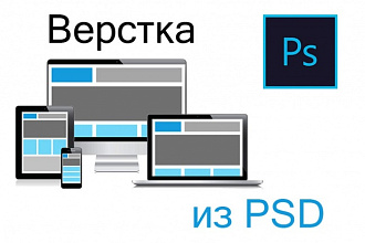 Верстка из ваших PSD макетов
