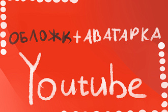 Оформление Youtube канала и VK группы