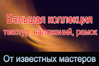Более 2000 текстур, наложений, рамок в формате PSD, JPG, PNG