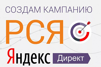 Настройка,ведение Яндекс Директ и РСЯ
