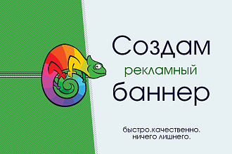 Создам качественный баннер с фирменным стилем