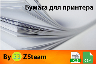 Каталог товаров xls, csv Бумага для принтера