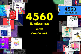 Набор 4560 шаблонов для соцсетей, для постинга и оформления