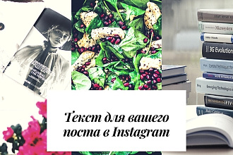 Напишу вам пост для Instagram