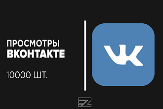 Продвижение 10000 просмотров в VK