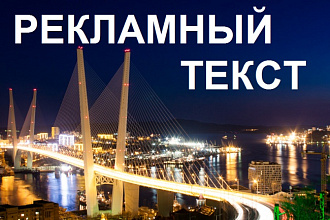 Рекламный текст
