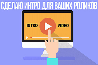 Сделаю интро для вашего видео + аутро в подарок