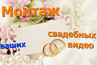Монтаж свадеб