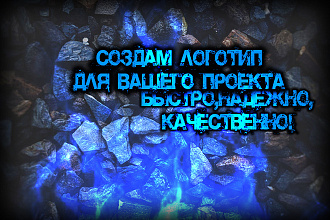 Сделаю логотип для вашего проекта