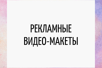 Сделаю рекламный макет