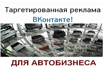 Рекламная кампания в VK для автобизнеса под ключ