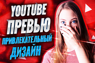 Сделаю креативное превью для Вашего видео на YouTube