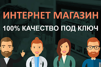 Профессиональный интернет-магазин под ключ премиум уровня