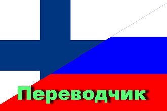 Перевод текстов финский - русский