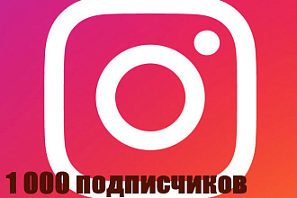 1000 подписчиков на вашу страничку instagram