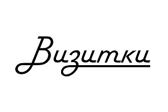 Визитки