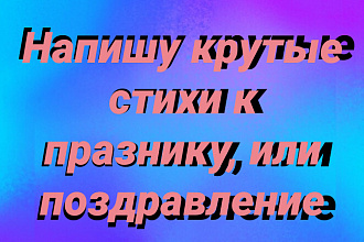 Напишу стих к любому празднику