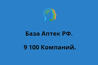 База Аптек РФ. 9 100 Компаний