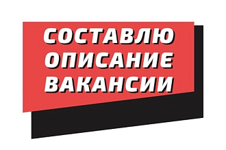 Составлю описание вакансии
