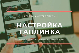 Таплинк для повышения продаж