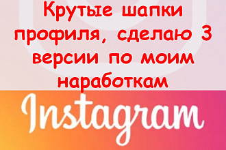 Крутые шапки профиля в Инстаграме - Сделаю 3 версии по моим наработкам