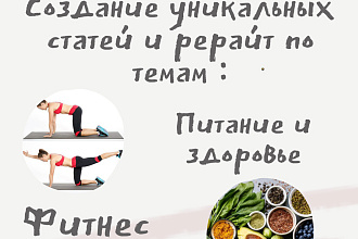 Создание авторских статей. Качественный рерайтинг
