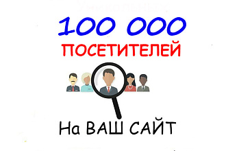 Получите 100 000 посетителей за 10 дней