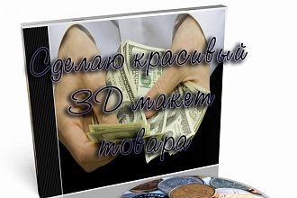 Сделаю красивый 3D макет товара