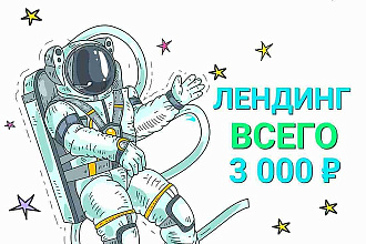 Создам лендинговую страницу