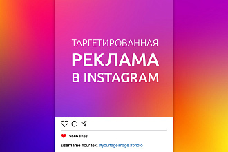 Таргетированная реклама в Инстаграм